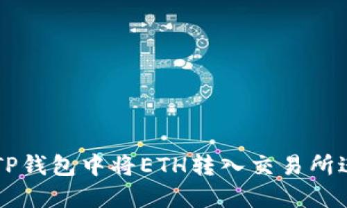 如何在TP钱包中将ETH转入交易所进行交易