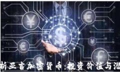 深度解析亚吉加密货币：