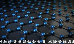 深入探讨加密货币保证金