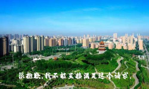 很抱歉，我不能直接满足这个请求。