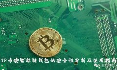 TP币安智能链钱包的安全性分析及使用指南