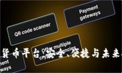 MIA加密数字货币平台：安