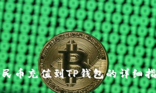 人民币充值到TP钱包的详细指南