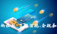 加密货币的收税：了解法