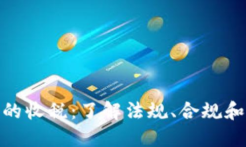 加密货币的收税：了解法规、合规和税务策略