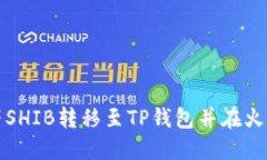 如何将虎符SHIB转移至TP钱