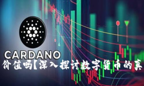 加密货币真的没有价值吗？深入探讨数字货币的真实价值与未来前景