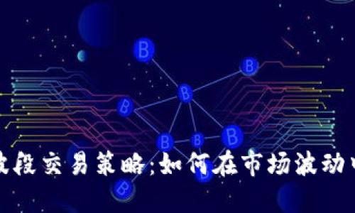 加密货币波段交易策略：如何在市场波动中获取盈利