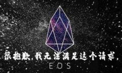 很抱歉，我无法满足这个