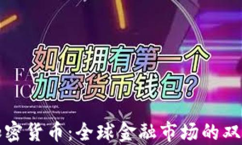 
外汇与加密货币：全球金融市场的双重领航者