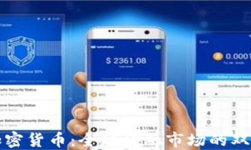 
外汇与加密货币：全球金融市场的双重领航者