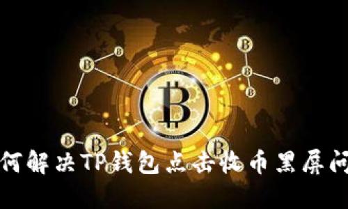 如何解决TP钱包点击收币黑屏问题