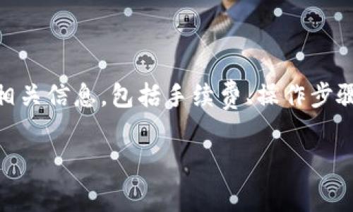 在这个回答中，我将为您总结一些关于TP钱包提现到火币的相关信息，包括手续费、操作步骤、安全性等方面。为了方便阅读，我会按和段落格式展开介绍。

TP钱包提现到火币的手续费及操作详解