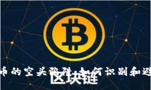 思考一个的  
揭示加密货币的空头陷阱：如何识别和避免投资风险