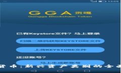 加密货币：新兴资产类别
