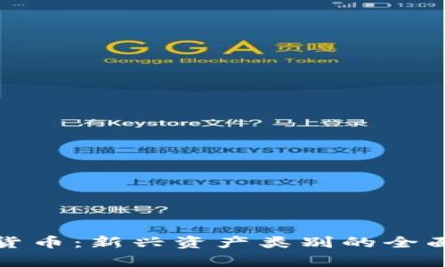 加密货币：新兴资产类别的全面解析