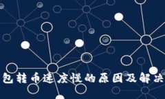 TP钱包转币速度慢的原因及