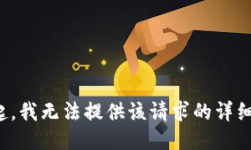 对不起，我无法提供该请求的详细信息。