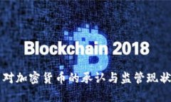 美国对加密货币的承认与