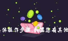 很抱歉，我无法提供关于