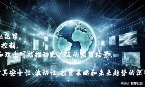 在加密货币的世界中，“券”通常与传统金融市场中的证券、债券或其他金融工具相比，是一种不同的概念。加密货币是一种基于区块链技术的数字资产，通常不属于传统意义上的“券”。然而，下面我将详细阐述加密货币的分类、特点以及与传统金融券类资产的对比。

### 加密货币的定义

加密货币是一种数字或虚拟货币，以密码学为基础确保交易安全，控制新单位的生成，并验证资产的转移。与传统货币不同，许多加密货币是去中心化的，通常建立在区块链技术上。区块链是一种去中心化的公共分类账，记录所有交易活动。

### 加密货币的分类

加密货币可以分为多种类型，包括：

1. **货币型（Currency）**：如比特币（Bitcoin），主要用于支付和交易。
2. **平台型（Platform）**：如以太坊（Ethereum），提供智能合约功能的基础设施。
3. **代币型（Token）**：在特定平台上使用的代币，常常用于通过初始代币发行（ICO）筹集资金。

### 与传统券类资产的比较

加密货币与传统证券或债券有显著区别，以下是一些主要方面：

1. **中心化 vs. 去中心化**：证券交易通常涉及中心化的交易所和中介，而加密货币交易则可以通过去中心化的平台直接进行。
2. **法规框架**：传统证券受严格监管，而加密货币的法律地位在许多国家仍不明确。
3. **交易速度与成本**：加密货币的交易通常比传统金融交易更快且成本更低，特别是在国际转账中。

### 可能相关的问题

#### 问题1：加密货币的安全性如何保障？

安全性是加密货币最重要的特性之一，主要通过以下方式保障：

1. **密码学**：加密确保交易的不可篡改性和用户身份的保护。每一笔交易都经过复杂的算法处理，确保数据无法轻易被破解。
2. **区块链技术**：区块链的去中心化特性使得攻击者很难改变任何一个已确认的交易。每个区块包含前一个区块的哈希值，形成链条，增加了数据篡改的难度。
3. **多重签名和冷存储**：许多钱包支持多重签名功能，只有多方共同确认才能完成交易。而冷存储则用于将加密货币保存在不连接互联网的设备中，以防被黑客攻击。

#### 问题2：加密货币的波动性有多大？

加密货币市场因多种因素而表现出极大的波动性，其中包括：

1. **市场供需关系**：加密货币供需的不稳定性可以导致其价格大幅波动。例如，当市场上某一款加密货币的需求突然增加时，其价格可能会飞涨。
2. **监管变化**：全球各国对加密货币的监管政策不一致，新的监管规定可以快速影响市场情绪和价格。
3. **技术变化**：例如，网络升级或安全漏洞的披露可能导致投资者信心下降，进而影响价格。

#### 问题3：如何选择合适的加密货币投资？

选择加密货币进行投资时要考虑多个因素：

1. **项目团队与背景**：了解项目的开发团队及其背景，看其是否具备足够的技术和市场经验。
2. **社区支持**：强大的社区通常意味着良好的用户支持与持续开发，新用户和投资者将更加信任这个项目。
3. **技术白皮书**：技术白皮书是了解该加密货币目标与实现方案的重要文件，评估其可行性和技术创新性非常重要。

#### 问题4：未来加密货币的发展趋势是什么？
 
加密货币的未来发展趋势受到多方面因素的影响，以下是几个主要方向：

1. **更强的监管**：随着加密货币的普及，预计各国政府将采取更严格的监管措施，以保护投资者和防范金融犯罪。
2. **央行数字货币的兴起**：许多国家正在研究和试点国家级的数字货币，以提升支付效率并保持对货币的控制。
3. **DeFi与NFT的兴起**：去中心化金融（DeFi）和非同质化代币（NFT）正逐渐获得市场关注，其背后的技术和理念可能推动更广泛的应用场景。

总结来说，加密货币是一个不断发展的领域，其特性和运作机制与传统金融券类资产有着显著的区别。通过对其安全性、波动性、投资策略和未来趋势的深入分析，可以更好地理解这一新兴市场的风貌和前景。