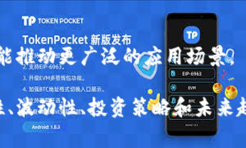 在加密货币的世界中，“券”通常与传统金融市场中的证券、债券或其他金融工具相比，是一种不同的概念。加密货币是一种基于区块链技术的数字资产，通常不属于传统意义上的“券”。然而，下面我将详细阐述加密货币的分类、特点以及与传统金融券类资产的对比。

### 加密货币的定义

加密货币是一种数字或虚拟货币，以密码学为基础确保交易安全，控制新单位的生成，并验证资产的转移。与传统货币不同，许多加密货币是去中心化的，通常建立在区块链技术上。区块链是一种去中心化的公共分类账，记录所有交易活动。

### 加密货币的分类

加密货币可以分为多种类型，包括：

1. **货币型（Currency）**：如比特币（Bitcoin），主要用于支付和交易。
2. **平台型（Platform）**：如以太坊（Ethereum），提供智能合约功能的基础设施。
3. **代币型（Token）**：在特定平台上使用的代币，常常用于通过初始代币发行（ICO）筹集资金。

### 与传统券类资产的比较

加密货币与传统证券或债券有显著区别，以下是一些主要方面：

1. **中心化 vs. 去中心化**：证券交易通常涉及中心化的交易所和中介，而加密货币交易则可以通过去中心化的平台直接进行。
2. **法规框架**：传统证券受严格监管，而加密货币的法律地位在许多国家仍不明确。
3. **交易速度与成本**：加密货币的交易通常比传统金融交易更快且成本更低，特别是在国际转账中。

### 可能相关的问题

#### 问题1：加密货币的安全性如何保障？

安全性是加密货币最重要的特性之一，主要通过以下方式保障：

1. **密码学**：加密确保交易的不可篡改性和用户身份的保护。每一笔交易都经过复杂的算法处理，确保数据无法轻易被破解。
2. **区块链技术**：区块链的去中心化特性使得攻击者很难改变任何一个已确认的交易。每个区块包含前一个区块的哈希值，形成链条，增加了数据篡改的难度。
3. **多重签名和冷存储**：许多钱包支持多重签名功能，只有多方共同确认才能完成交易。而冷存储则用于将加密货币保存在不连接互联网的设备中，以防被黑客攻击。

#### 问题2：加密货币的波动性有多大？

加密货币市场因多种因素而表现出极大的波动性，其中包括：

1. **市场供需关系**：加密货币供需的不稳定性可以导致其价格大幅波动。例如，当市场上某一款加密货币的需求突然增加时，其价格可能会飞涨。
2. **监管变化**：全球各国对加密货币的监管政策不一致，新的监管规定可以快速影响市场情绪和价格。
3. **技术变化**：例如，网络升级或安全漏洞的披露可能导致投资者信心下降，进而影响价格。

#### 问题3：如何选择合适的加密货币投资？

选择加密货币进行投资时要考虑多个因素：

1. **项目团队与背景**：了解项目的开发团队及其背景，看其是否具备足够的技术和市场经验。
2. **社区支持**：强大的社区通常意味着良好的用户支持与持续开发，新用户和投资者将更加信任这个项目。
3. **技术白皮书**：技术白皮书是了解该加密货币目标与实现方案的重要文件，评估其可行性和技术创新性非常重要。

#### 问题4：未来加密货币的发展趋势是什么？
 
加密货币的未来发展趋势受到多方面因素的影响，以下是几个主要方向：

1. **更强的监管**：随着加密货币的普及，预计各国政府将采取更严格的监管措施，以保护投资者和防范金融犯罪。
2. **央行数字货币的兴起**：许多国家正在研究和试点国家级的数字货币，以提升支付效率并保持对货币的控制。
3. **DeFi与NFT的兴起**：去中心化金融（DeFi）和非同质化代币（NFT）正逐渐获得市场关注，其背后的技术和理念可能推动更广泛的应用场景。

总结来说，加密货币是一个不断发展的领域，其特性和运作机制与传统金融券类资产有着显著的区别。通过对其安全性、波动性、投资策略和未来趋势的深入分析，可以更好地理解这一新兴市场的风貌和前景。