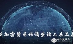 全面解析加密货币行情查