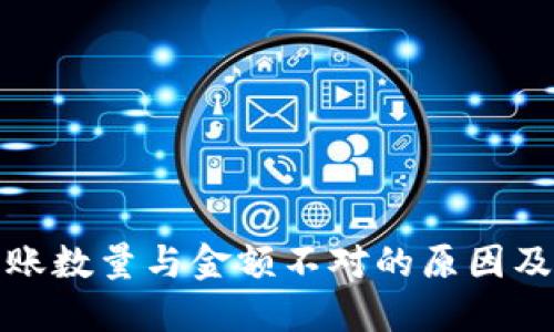 TP钱包到账数量与金额不对的原因及解决方案