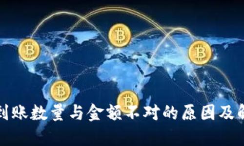 TP钱包到账数量与金额不对的原因及解决方案
