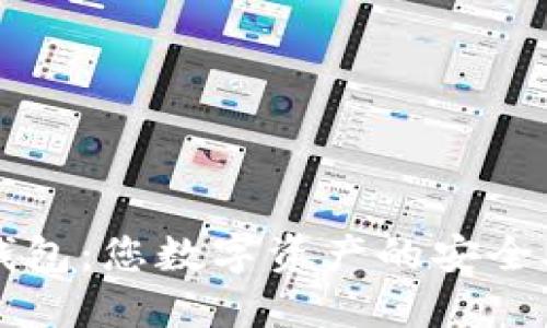 TP钱包：您数字资产的安全助手