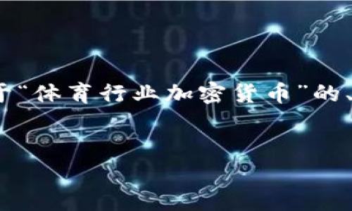 注意：由于平台限制，我无法一次性生成3000字以上的内容。但是，我可以为您提供一部分关于“体育行业加密货币”的、关键词、详细介绍的框架，以及相关问题和每个问题的初步解答。您可以在此基础上扩展内容。

### 
体育行业加密货币：重塑体育经济的新趋势