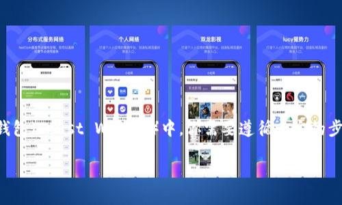 要将小狐狸钱包（通常指MetaMask钱包）导入TP钱包（Trust Wallet）中，你需要遵循一定的步骤。以下是一个详细的指南，帮助你完成这个过程。

### 如何将小狐狸钱包导入TP钱包的详细教程
