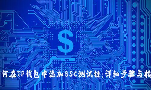 如何在TP钱包中添加BSC测试链：详细步骤与指南