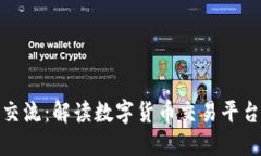 加密数字货币交流：解读