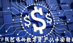 如何将TP钱包中的数字资产从币安转移到火币