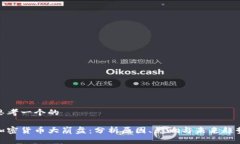 思考一个的加密货币大崩