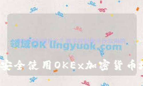 如何安全使用OKEx加密货币地址？
