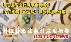 TP钱包升级后无法找到应用的解决办法