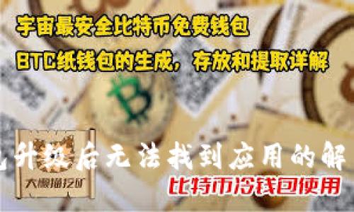 TP钱包升级后无法找到应用的解决办法