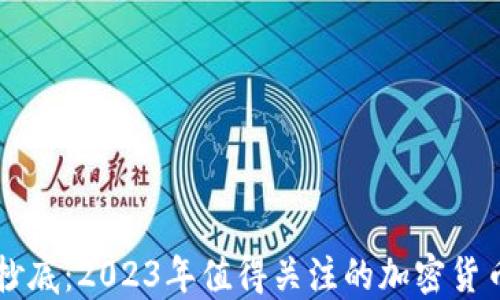 
熊市抄底：2023年值得关注的加密货币推荐