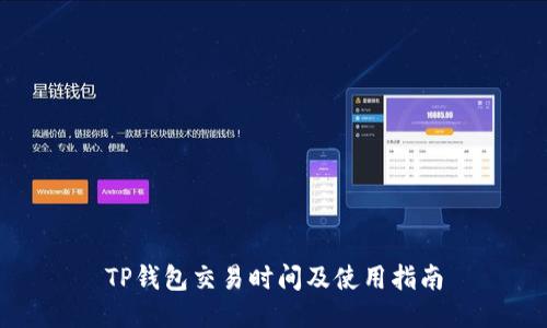 TP钱包交易时间及使用指南