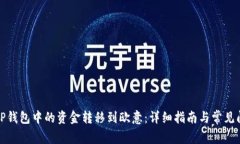 如何将TP钱包中的资金转移到欧意：详细指南与常