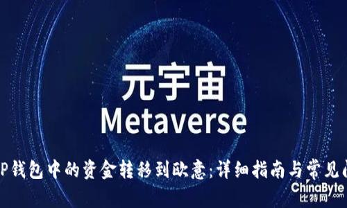 如何将TP钱包中的资金转移到欧意：详细指南与常见问题解答
