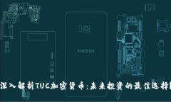 深入解析TUC加密货币：未