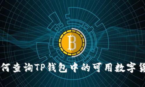 如何查询TP钱包中的可用数字货币