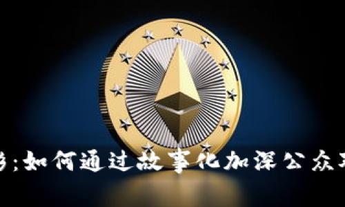 加密货币与电影：如何通过故事化加深公众对区块链的理解