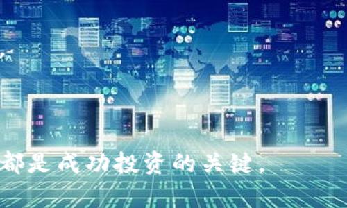 海量加密货币市场动态视频，掌握投资最新趋势

加密货币, 市场动态, 投资趋势, 视频分析/guanjianci

在数字经济快速发展的今天，加密货币市场已成为许多人关注的焦点。无论是比特币、以太坊，还是其他各种新兴的数字货币，其价格波动、市场趋势和动态变化都在吸引着投资者和行业从业者的眼球。为了帮助大家更好地理解加密货币市场，本文将深入探讨这一主题，分享最新的市场动态视频，并通过问题分析来增进大家的理解。本文将从多个角度来分析加密货币市场的现状和未来发展趋势，力求为您提供一个全面的视角。

一、加密货币市场概述

加密货币市场是依托于区块链技术的一种新型金融市场，具有去中心化、匿名性和全球性的特点。通过数字货币交易平台，用户可以在全球范围内方便地进行资产交易和投资。随着比特币的崛起，多种新兴加密货币相继出现，包括以太坊、Ripple等，这些币种各自有其特定的应用场景和技术底层。同时，中央银行数字货币（CBDC）也随着区块链技术的发展逐渐受到重视，各国的央行纷纷开展数字货币的实验和研究。

在这个动荡不安的市场中，投资者需时刻关注市场动态，掌握最新的信息和趋势，以便做出更明智的投资决策。视频成为了一种直观有效的信息传递方式，众多投资者通过观看市场动态视频来了解加密货币的实时走势、市场分析以及专家意见，从而指导自己的投资策略。

二、最新的市场动态视频

最新的市场动态视频集合了来自全球各大数字货币交易平台、投资机构及分析师的观点。通过这些视频，投资者可以获取市场最新的价格动态、技术分析、市场情绪反馈等信息。

视频内容包括但不限于：
ul
    li实时市场价格变化分析/li
    li对重要新闻事件的解读与影响分析/li
    li技术图表分析与预测/li
    li专家访谈与市场情绪解读/li
/ul

例如，有些视频可能会分析最近的法规变化对市场的影响，或者针对某个特定货币的走势进行深入探讨。这些资料不仅可以帮助新手投资者快速上手，也为老手提供了深入的市场洞见。

三、可能相关的问题

在研究和观察加密货币市场时，投资者可能会遇到以下几个相关问题：

ol
    li1. 加密货币投资的风险有哪些？/li
    li2. 如何选择合适的平台进行加密货币交易？/li
    li3. 暴涨暴跌的背后原因是什么？/li
    li4. 加密货币的未来发展趋势如何？/li
/ol

1. 加密货币投资的风险有哪些？

加密货币投资虽然能够带来丰厚的回报，但同时也伴随着诸多风险。首先是市场波动性风险，由于市场尚处于形成阶段，价格波动剧烈，使得投资者面临较大的风险。此外，由于缺乏监管，投资者也可能遭遇诈骗或平台破产的风险。

其次，加密货币市场的法规环境相对不稳定，不同国家对数字货币的监管政策可能随时改变，这可能会影响投资者的资产安全。再者，技术风险也是不可忽视的，如果某个加密货币的技术出现漏洞或者遇到黑客攻击都会导致巨大的损失。

因此，在投资之前，投资者需要充分研究市场，或寻求专业的财务顾问建议，以尽量降低所面临的风险。

2. 如何选择合适的平台进行加密货币交易？

选择一个合适的交易平台对于加密货币投资至关重要。首先，投资者应考虑平台的安全性，包括是否采用冷存储、是否有足够的保险措施以及历史上是否遭遇过安全事件。

其次，我们要检查平台的用户体验和交易费用。用户界面是否友好，交易费用是否透明，都将影响投资者的交易效率和回报。此外，平台支持的交易对种类和流动性也是需要重点关注的方面，流动性不足的平台可能会导致投资者在交易时面临更大的滑点风险。

总之，选择一个值得信赖的加密货币交易平台，是确保投资者资金安全和交易顺利的关键因素。

3. 暴涨暴跌的背后原因是什么？

加密货币市场的暴涨暴跌通常是由多重因素共同导致的。首先，市场的投机性极大，一些大资金的入场会产生瞬间的价格波动。市场的参与者往往是跟风行为，在看到某个币种迅速上涨后，纷纷入场，进一步推动价格上升。

其次，市场的基本面因素，如技术升级、合作消息、法规变化等，也是影响价格的重要因素。例如，某个币种宣布与机构合作，可能会导致市场的积极情绪，推高价格；而不利的法规则可能引发抛售，使价格迅速下跌。

最后，社交媒体和新闻报道也会对市场情绪产生直接影响，快速的信息传播可能会加剧价格波动。在波动性极大的市场中，深入分析这些因素对于投资者掌握市场走势非常重要。

4. 加密货币的未来发展趋势如何？

加密货币的未来发展方向充满希望。随着区块链技术的不断进步，加密货币的应用场景也在不断扩大，包括金融服务、供应链管理、大数据处理等领域都有可能被加密货币及区块链技术改造。

未来，我们可能看到更成熟的监管环境，这将促进更多传统金融机构参与到加密货币市场中来，进一步提升市场的稳定性和成熟度。此外，CBDC的发展可能会与加密货币共同推动未来金融生态的变革。

与此同时，随着投资者教育的提升，更多的人将会理性看待加密货币市场，逐步摆脱高风险的投机行为，转向理性的投资决策，从而让市场向更加健康的方向发展。

综上所述，加密货币市场是一个充满机会与挑战的领域，通过不断地学习和了解市场动态，投资者可以更好地把握投资机会，避免不必要的风险。无论是通过视频还是其他信息渠道，及时了解市场动态都是成功投资的关键。