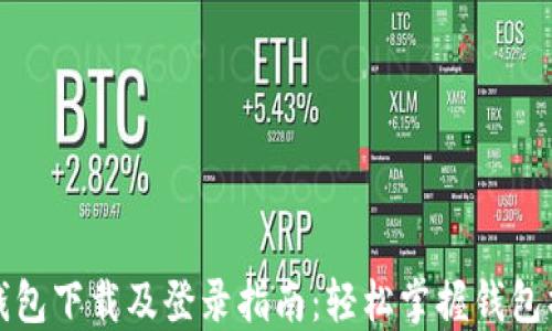 
TP钱包下载及登录指南：轻松掌握钱包操作