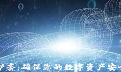 
加密货币保护套：确保您的数字资产安全的终极指南