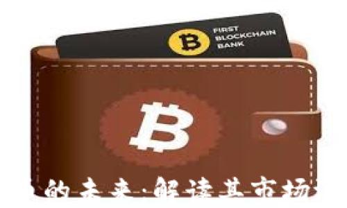 
支付型加密货币的未来：解读其市场潜力与技术发展